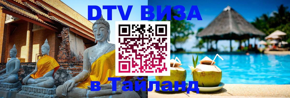 Купить DTV визу в Таиланд 