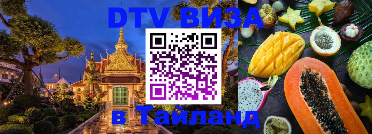 Долгосрочная виза DTV в Тайланд 